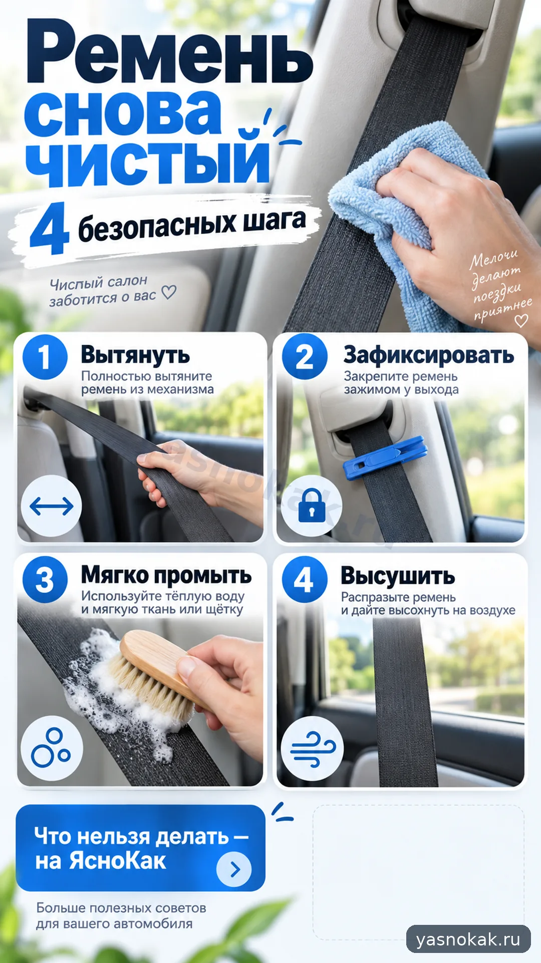 Схема: Как почистить ремни безопасности в машине