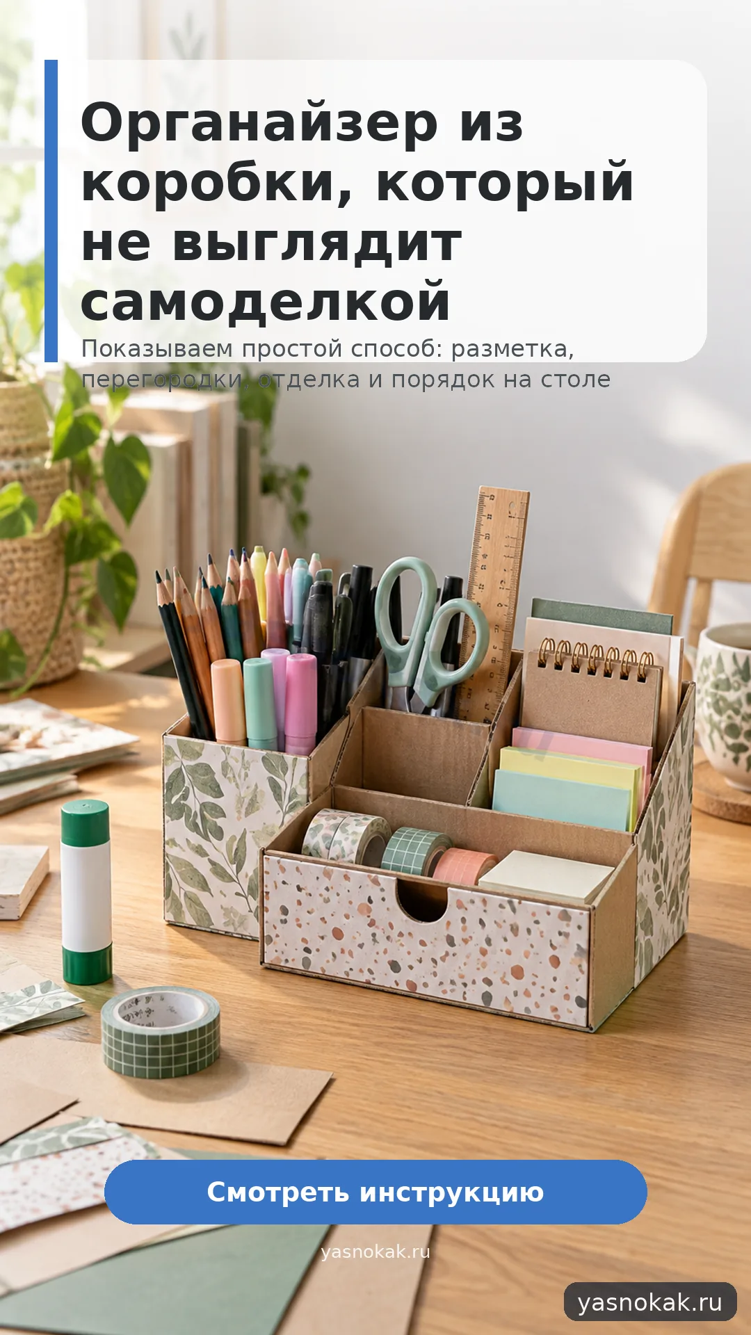 Схема: Как сделать органайзер для канцелярии из коробки