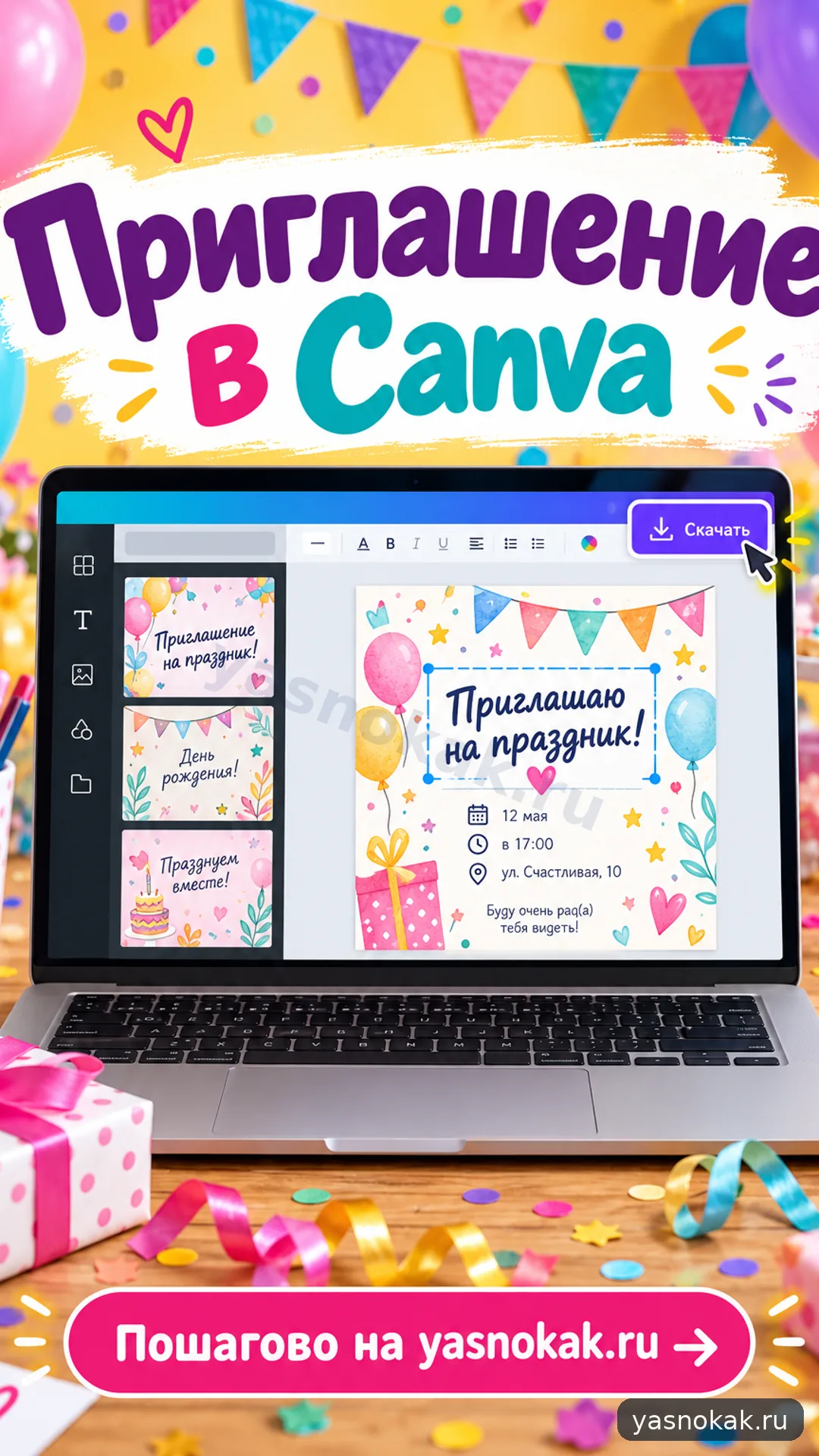 Схема: Как сделать приглашение на праздник в Canva