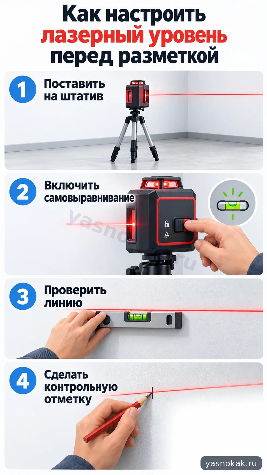 Схема: Как настроить лазерный уровень ADA перед разметкой