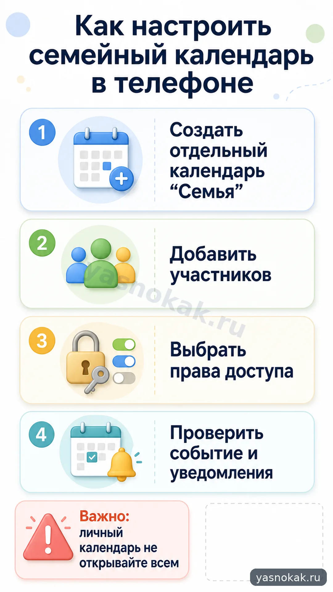 Схема: Как настроить семейный календарь в телефоне
