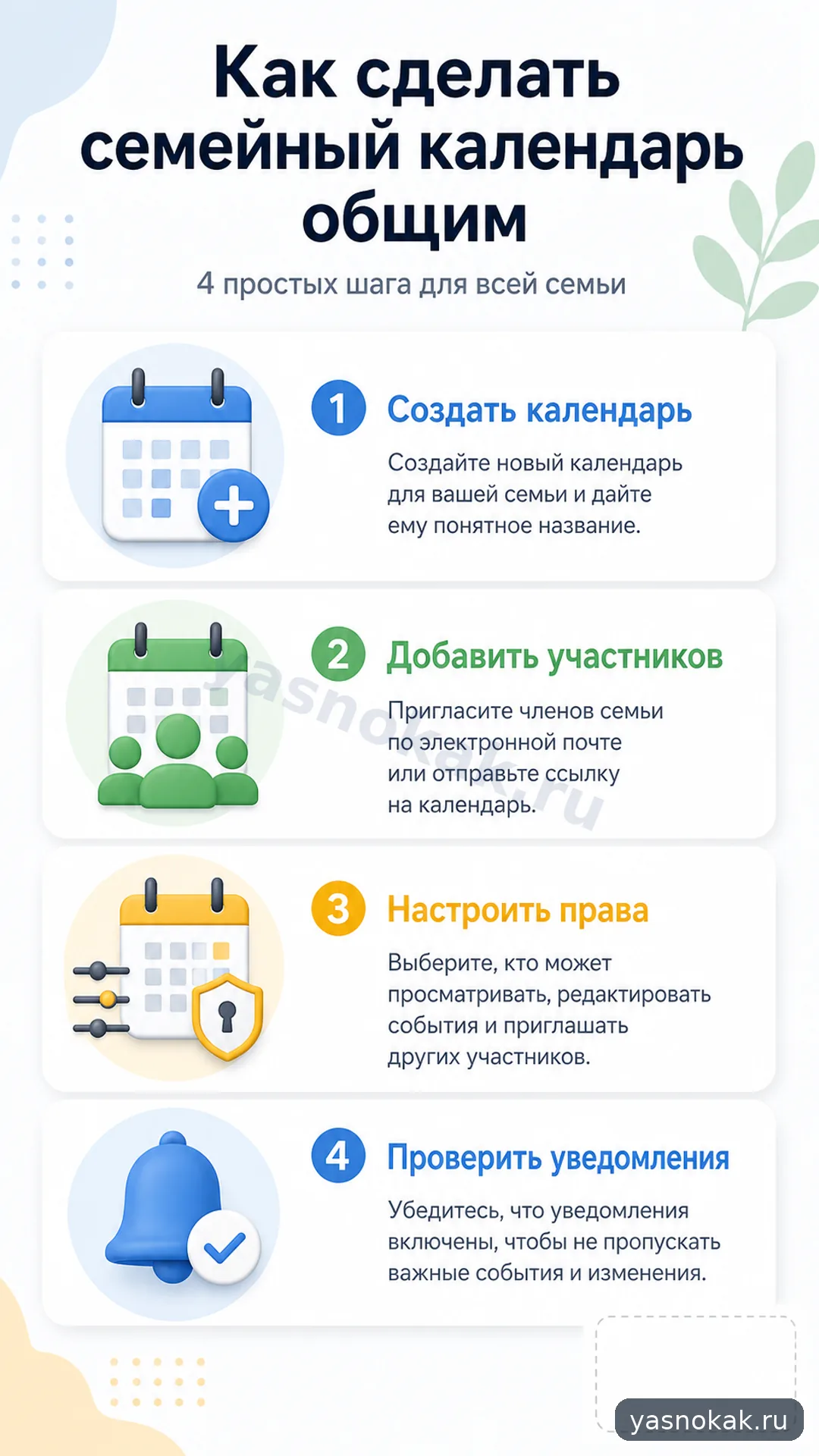 Схема: Как сделать семейный календарь общим